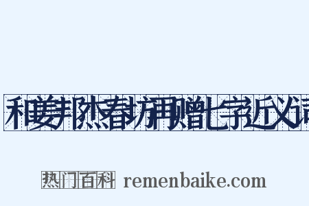 和姜邦杰春坊再赠七字近义词是什么意思的图片